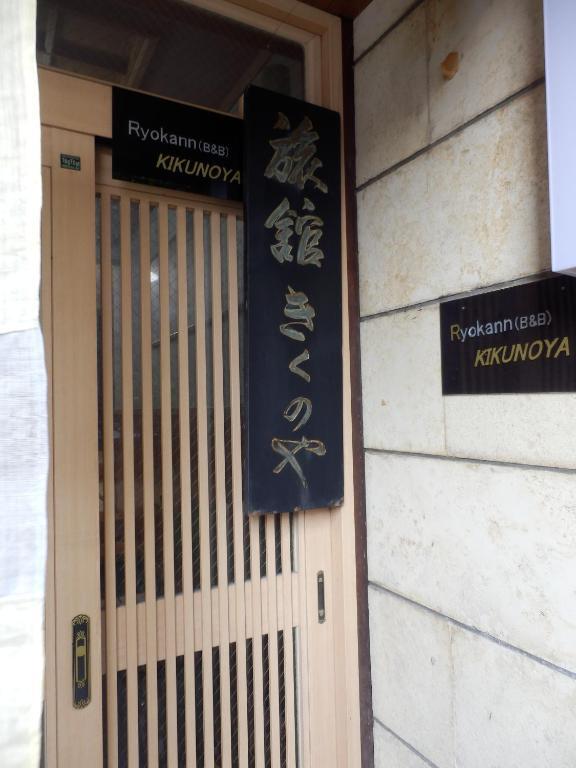 きくのや旅館 旅館 金沢市